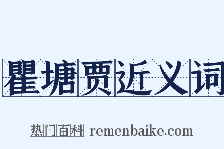 瞿塘贾近义词是什么意思的图片